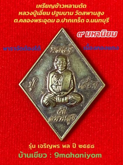 เหรียญข้าวหลามตัดหลวงปู่เอี่ยม ปฐมนาม วัดสพานสูง นนทบุรี 