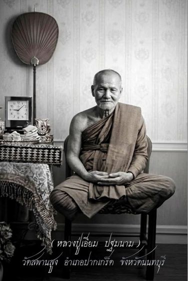 เหรียญข้าวหลามตัดหลวงปู่เอี่ยม ปฐมนาม วัดสพานสูง นนทบุรี  รูปที่ 6