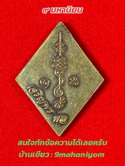 เหรียญข้าวหลามตัดหลวงปู่เอี่ยม ปฐมนาม วัดสพานสูง นนทบุรี  รูปที่ 2
