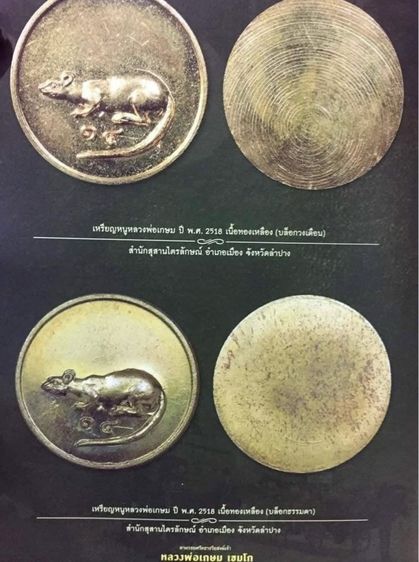 เหรียญหนูหลวงพ่อเกษม(วงเดือน) รูปที่ 4