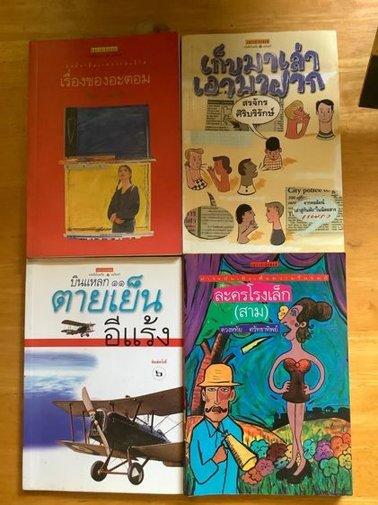 ขายเหมาเรื่องสั้น 4 เล่ม 250 ส่งฟรี