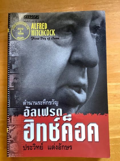 ตำนานระทึกขวัญ อัลเฟรด ฮิทซ์ค็อค
