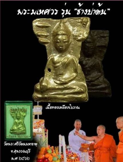 พระมเหศวรพระเพชรกลับดวง เลื่อนยศเลื่อนตำแหน่ง