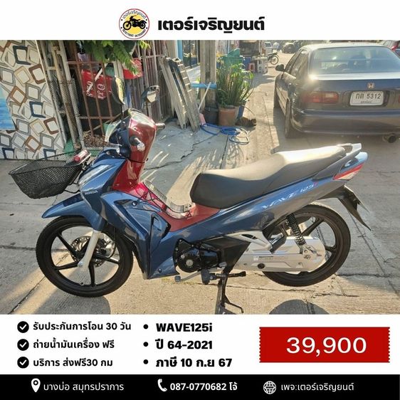 🛵ยังไงก็ขาย WAVE125 i ปี 64 เครื่องดี สีสวย สตาร์ทมือ รถบ้านเดิมๆ เล่มชุดโอนครบ+เปลี่ยนถ่ายน้ำมันเครื่องฟรี ส่งฟรี30 ก.ม