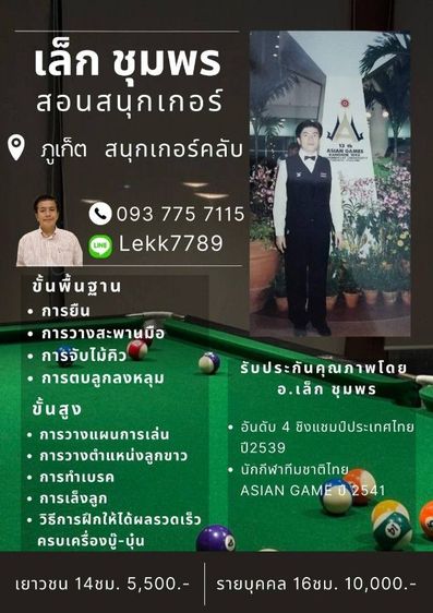 เล็ก ชุมพร สอนสนุกเกอร์