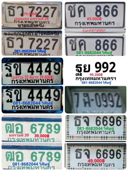 ป้ายทะเบียนสวย ฐข4449กทม. เลขมงคล ผลรวม32ดีมาก พร้อมบริการสลับครับ