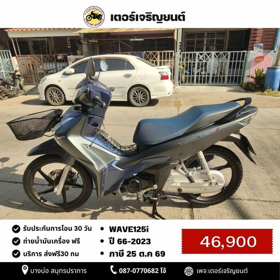 🛵ยังไงก็ขาย WAVE125 i ปี 66 เครื่องดี สีสวย สตาร์ทมือ ไมล์ดิจิตอล รถบ้านเดิมๆ เล่มชุดโอนครบ+เปลี่ยนถ่ายน้ำมันเครื่องฟรี ส่งฟรี30 ก.ม
