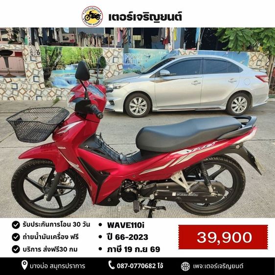 🛵ยังไงก็ขาย WAVE110 i ปี 66 เครื่องดี สีสวย สตาร์ทมือ รถบ้านเดิมๆ เล่มชุดโอนครบ+เปลี่ยนถ่ายน้ำมันเครื่องฟรี ส่งฟรี30 ก.ม