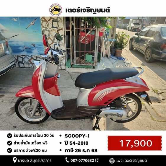 🛵ยังไงก็ขาย SCOOPY-i ปี 54 เครื่องดี สีสวย สตาร์ทมือ เล่มชุดโอนครบ+เปลี่ยนถ่ายน้ำมันเครื่องฟรี ส่งฟรี30 ก.ม
