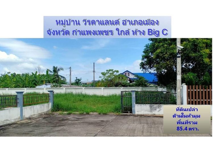 ขายที่ดินเปล่า ในโครงการ หมู่บ้านวีรดาแลนด์ กำแพงเพชร   ราคาพิเศษสุด  ตารางวาละ  22,500 บาท พื้นที่ด้านในหัวมุม 	85.4 ตารางวา