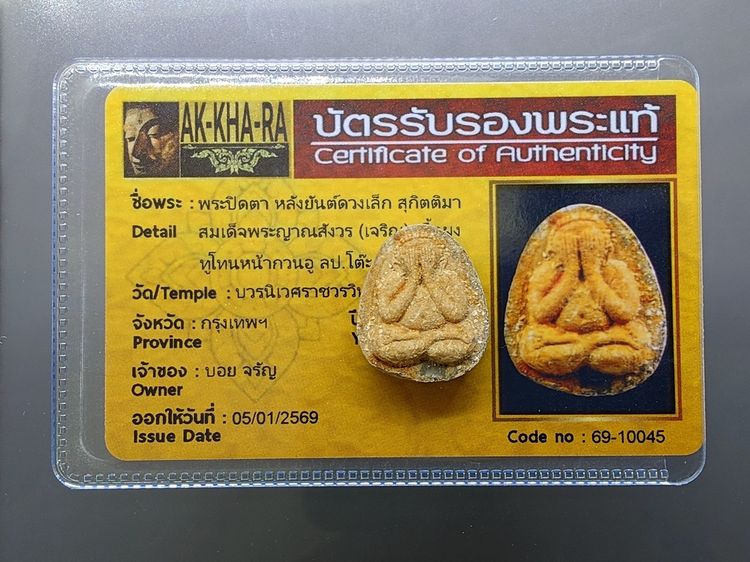 พระปิดตา หลังยันต์ดวงเล็ก หลวงปู่โต๊ะปลุกเสก เนื้อผงทูโทน หน้าผงว่านเกสร หลังเนื้อใบลาน สมเด็จพระญาณสังวร (เจริญ) วัดบวรนิเวศวิหาร ปี2523 รูปที่ 2