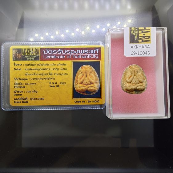 พระปิดตา หลังยันต์ดวงเล็ก หลวงปู่โต๊ะปลุกเสก เนื้อผงทูโทน หน้าผงว่านเกสร หลังเนื้อใบลาน สมเด็จพระญาณสังวร (เจริญ) วัดบวรนิเวศวิหาร ปี2523