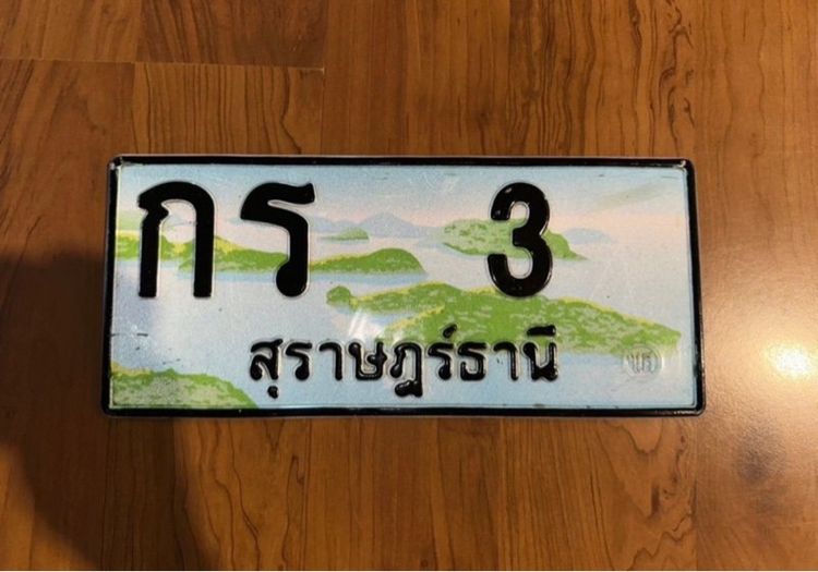 ทะเบียนประมูล กร 3 สุราษฎร์ธานี
