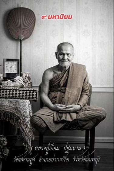 เหรียญข้าวหลามตัดหลวงปู่เอี่ยมวัดสพานสูง นนทบุรี รูปที่ 3