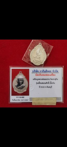 เหรียญเลื่อนสมณศักดิ์เนื้อเงินหลวงพ่อสมชายวัดเขาสุกิม รูปที่ 2