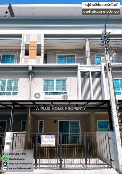 หมู่บ้านวิชั่นสมาร์ทไลฟ์ บางบัวทอง-บางรักพัฒนา