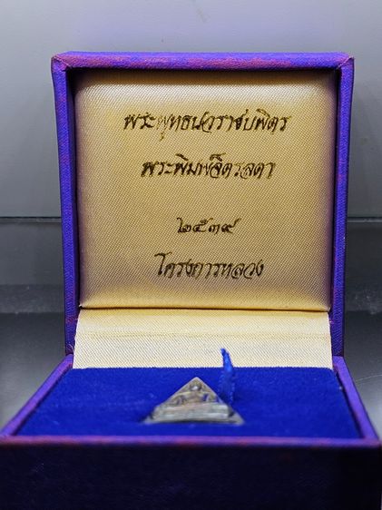 พระพุทธนวราชบพิตร พระพิมพ์จิตรลดา พิมพ์ใหญ๋ เนื้อเงิน โครงการหลวง พ.ศ.2539 พร้อมกล่องเดิม รูปที่ 2
