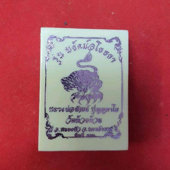 เหรียญเสมา หลวงพ่อพัฒน์ วัดห้วยด้วน รุ่นพยัคฆ์อโยธยา รูปที่ 3