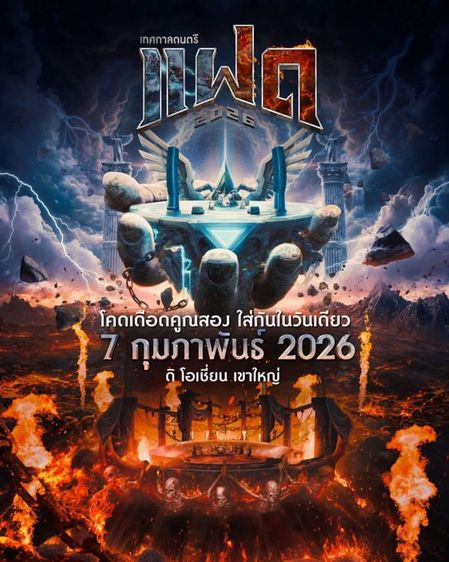 บัตรคอนเสิร์ตแฝด งานแฝด