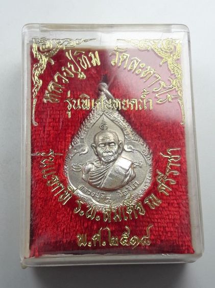 1เหรียญหลวงปู่ทิม