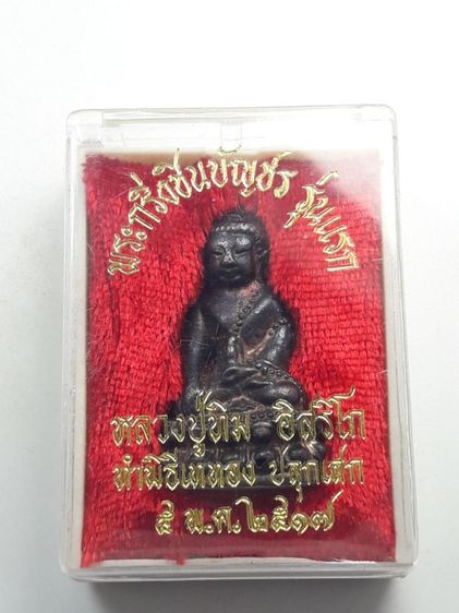 พระกริ่งหลวงปู่ทิม