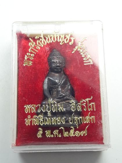 1พระกริ่งหลวงปู่ทิม