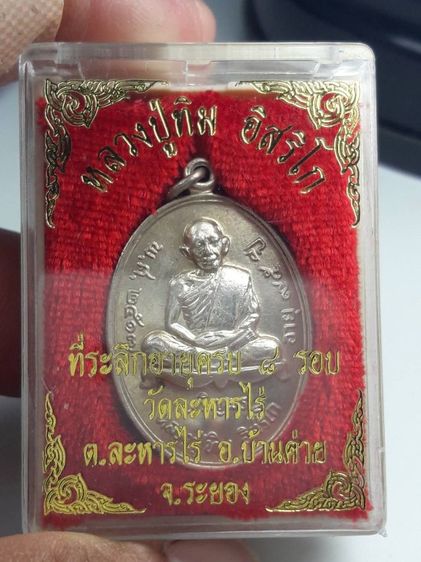 i เหรียญเจริญพรล่างหลวงปู่ทิมวัดละหารไร่