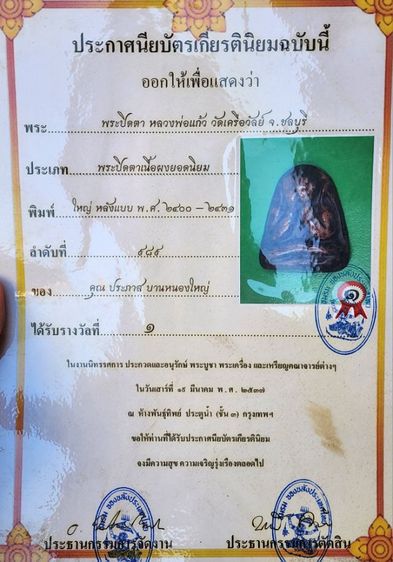 พระปิดตาหลวงพ่อแก้ว พิมพ์ใหญ่หลังแบบ พ.ศ.2400 รูปที่ 2