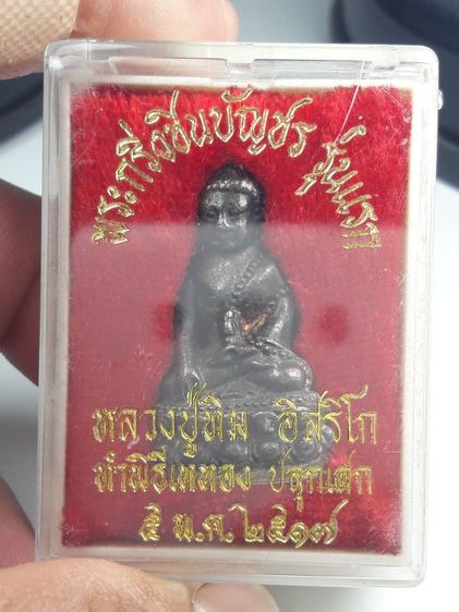 i พระกริ่งชินบัญชรหลวงปู่ทิมวัดละหารไร่