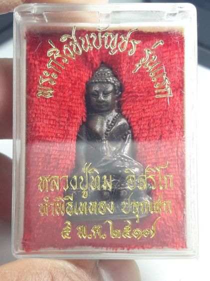 i พระกริ่งชินบัญชรรุ่นแรกหลวงปู่ทิมวัดละหารไร่