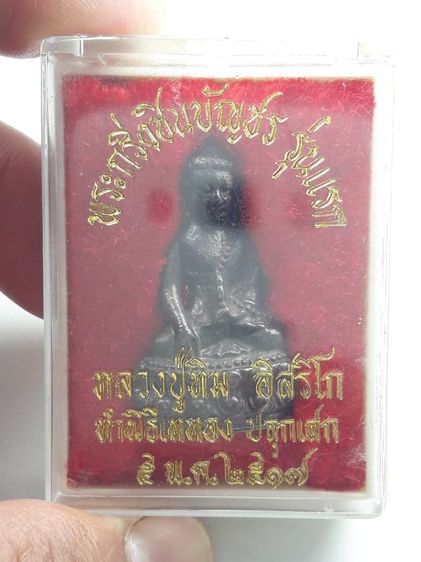 i พระกริ่งชินบัญชรหลวงปู่ทิมวัดละหารไร่