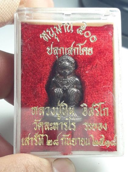 i หนุมานหลวงปู่ทิมวัดละหารไร่