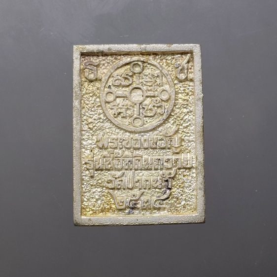 พระของขวัญวัดปากน้ำ เนื้อเงิน รุ่นซื้อที่ดินถวาย วัดปากน้ำ พ.ศ.2534 พร้อมกล่องเดิม รูปที่ 3