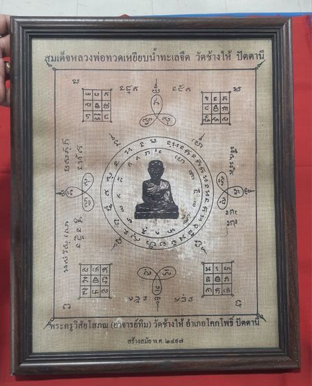 ผ้ายันต์หลวงปู่ทวด ปี2497 เดิมๆจากหิ้งพระ