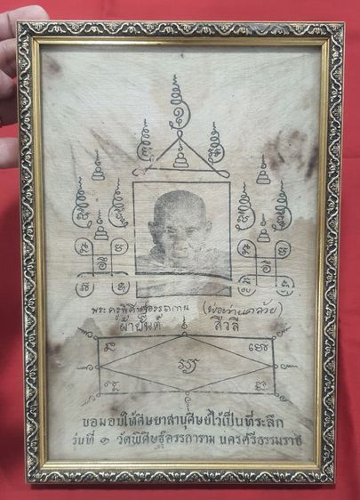 ผ้ายันต์ พ่อท่านคล้าย เดิมๆจากหิ้งพระ