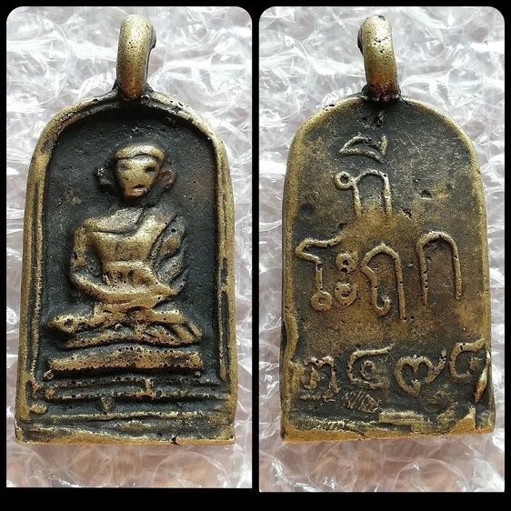 เหรียญหล่อโบราณหลวงพ่อไปล่(คละพิมพ์) หลวงปู่สอน หลวงพ่อเกษม หลวงพ่อมุม รูปที่ 3