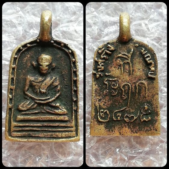 เหรียญหล่อโบราณหลวงพ่อไปล่(คละพิมพ์) หลวงปู่สอน หลวงพ่อเกษม หลวงพ่อมุม รูปที่ 2