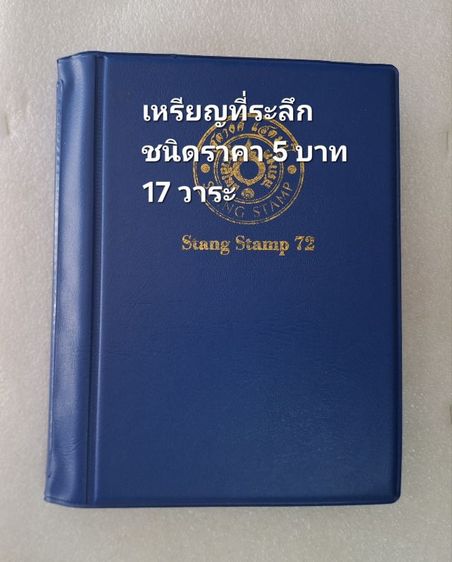 เหรียญที่ระลึกหน้าเหรียญ 5 บาท ไม่ผ่านใช้