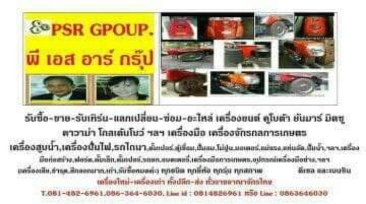 รับซื้อ ขาย รับเทิร์น แลกเปลียน ซ่อม อะไหล่ เครื่องยนต์ คูโบต้า ยันมาร์ ด่วนๆๆๆ T.081-482-6961 แม็กนั่ม คาวาม่า โกลเด้นโบว์ ฯลฯ T.094
 รูปที่ 9