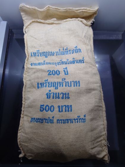 เหรียญยกถุง (50 เหรียญ) เหรียญ 5 บาท ที่ระลึกครบ 200 ปี สมโภชกรุงรัตนโกสินทร์ พ.ศ.2525 ไม่ผ่านใช้ รูปที่ 3