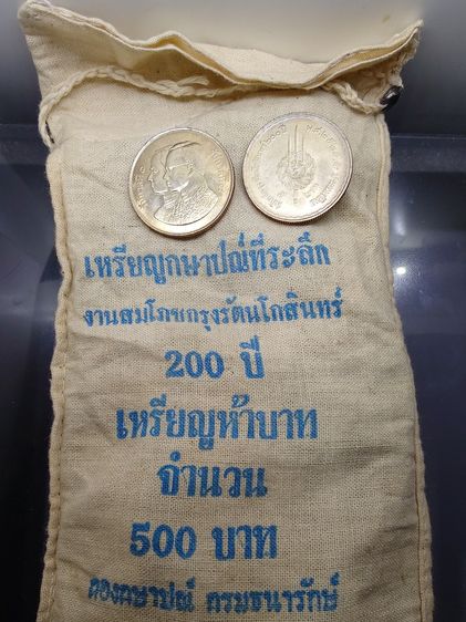 เหรียญยกถุง (50 เหรียญ) เหรียญ 5 บาท ที่ระลึกครบ 200 ปี สมโภชกรุงรัตนโกสินทร์ พ.ศ.2525 ไม่ผ่านใช้ รูปที่ 2