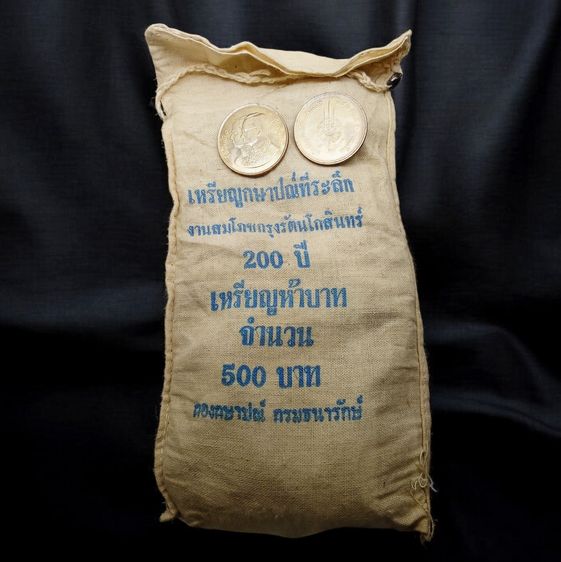 เหรียญไทย เหรียญยกถุง (50 เหรียญ) เหรียญ 5 บาท ที่ระลึกครบ 200 ปี สมโภชกรุงรัตนโกสินทร์ พ.ศ.2525 ไม่ผ่านใช้