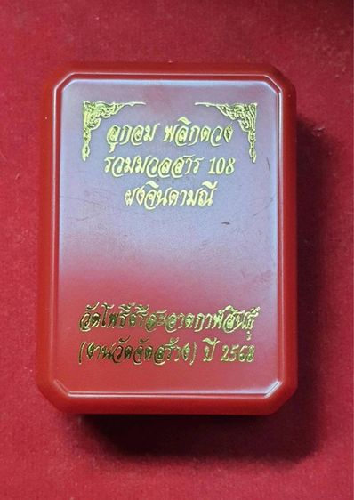 ลูกอม พลิกดวง หลวงปู่ ศิลา วัดโพธิ์ศรีสะอาด กาฬสินธ์ งานวัดจัดสร้างเอง ปี.2568 รูปที่ 3