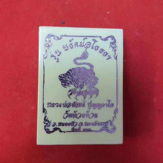 เหรียญเสมา หลวงพ่อพัฒน์ วัดห้วยด้วน รุ่นพยัคฆ์อโยธยา รูปที่ 3