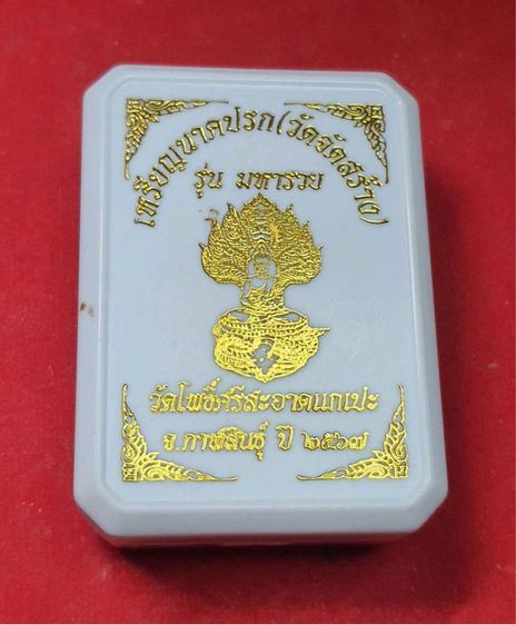 เหรียญนาคปรก หลวงปู่ศิลา รุ่นมหารวย เนื้อชนวนหน้าเงิน วัดจัดสร้าง รูปที่ 3