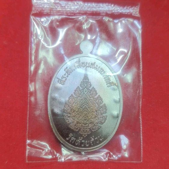 เหรียญ หลวงพ่อพัฒน์ วัดห้วยด้วน รุ่นเลื่อนสมณศักดิ์ กรรมการ เลข 15  สร้างปี 2565 รูปที่ 2