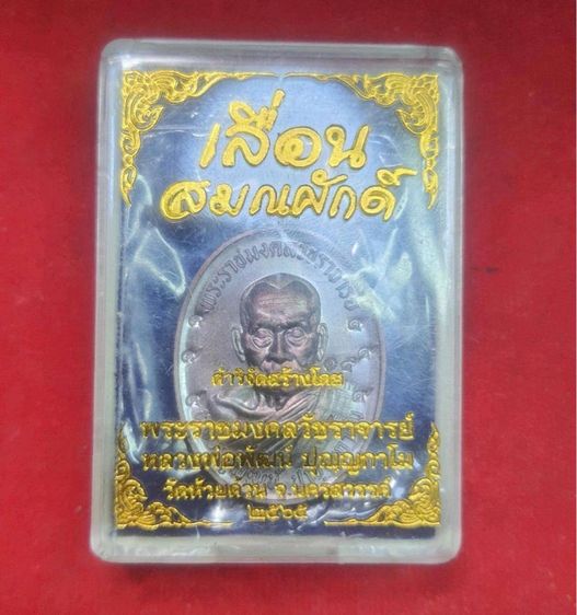 เหรียญ หลวงพ่อพัฒน์ วัดห้วยด้วน รุ่นเลื่อนสมณศักดิ์ กรรมการ เลข 15  สร้างปี 2565 รูปที่ 3