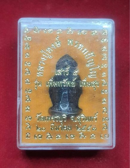 หนุมานหลวงปู่หงษ์ วัดเพชรบุรี จ.สุรินทร์  เสาร์5 เพิ่มทรัพย์ เพิ่มสุข สร้าง 20มีนาคม 2553 เนื้อทองผสม รูปที่ 4