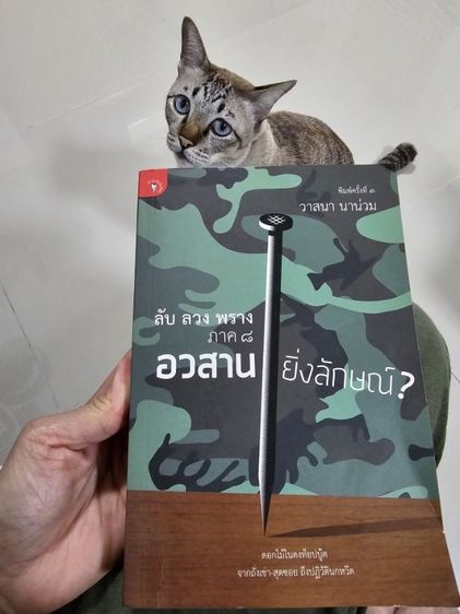 หนังสืออ่านเล่น  ลับ ลวง พราง อวสานยิ่งลักษณ์ รูปที่ 2