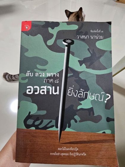 หนังสืออ่านเล่น  ลับ ลวง พราง อวสานยิ่งลักษณ์